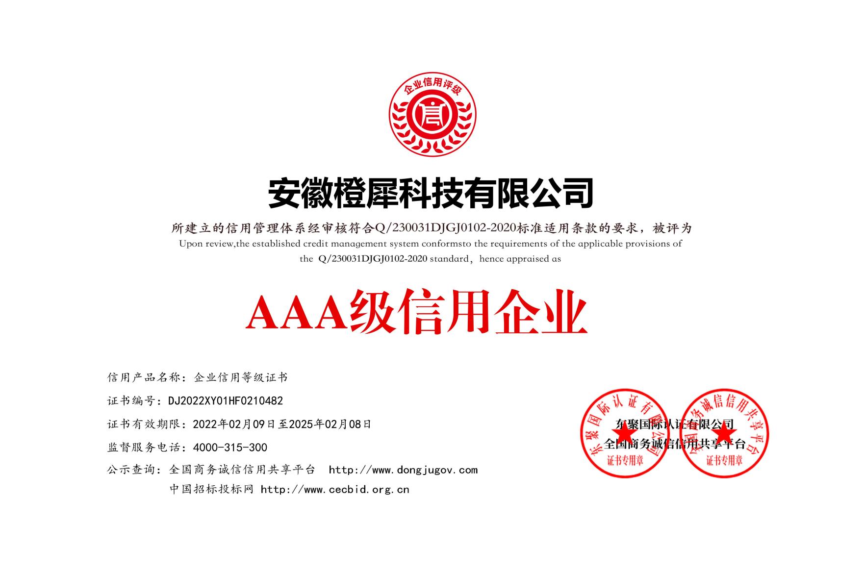 榮獲AAA級(jí)信用企業(yè)等級(jí)證書(shū)